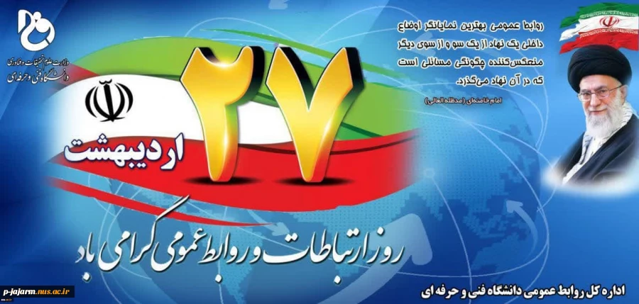 ۲۷ اردیبهشت، روز ارتباطات و روابط عمومی گرامی باد 2