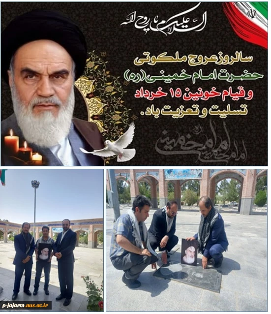 در آستانه سالروز رحلت بنیانگذار فقید نظام مقدس جمهوری اسلامی امام خمینی (ره) انجام شد:صدور بیانیه و تجدید میثاق جمعی از کارکنان دانشکده با امام راحل عظیم الشان و شهدای گلگون کفن  2