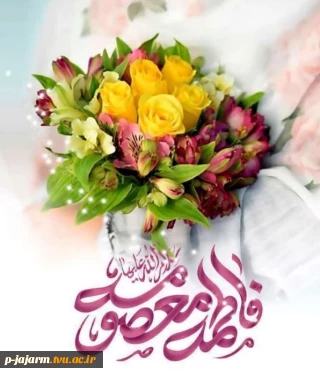 اسامی برگزیدگان مسابقه فرهنگی دختر آفتاب (برگزار شده به مناسبت ولادت حضرت معصومه (س) ).
