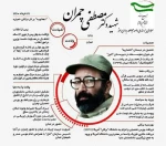 سی و یکم خردادماه، سالروز شهادت دکتر چمران و روز بسیج اساتید گرامی باد 11