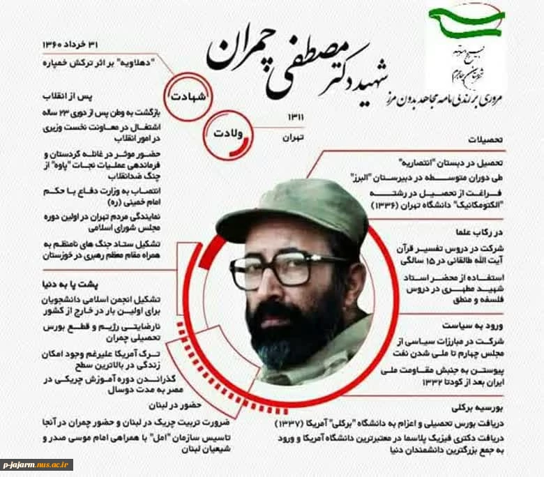 سی و یکم خردادماه، سالروز شهادت دکتر چمران و روز بسیج اساتید گرامی باد 11