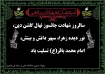 سالروز شهادت مظلومانه و جانسوز حضرت امام محمد باقر سلام الله علیه را به محضر آقا امام زمان علیه السلام و همه ی مؤمنان سوگوار و اساتید معزز و دانشجویان فرهیخته تسلیت می گوییم. 2