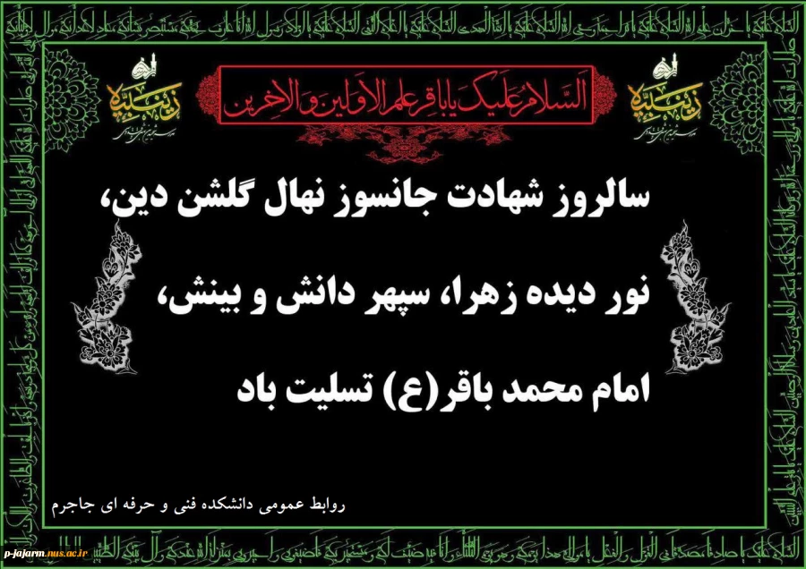 سالروز شهادت مظلومانه و جانسوز حضرت امام محمد باقر سلام الله علیه را به محضر آقا امام زمان علیه السلام و همه ی مؤمنان سوگوار و اساتید معزز و دانشجویان فرهیخته تسلیت می گوییم. 2