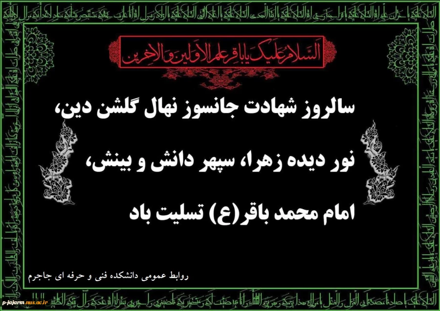 سالروز شهادت مظلومانه و جانسوز حضرت امام محمد باقر سلام الله علیه را به محضر آقا امام زمان علیه السلام و همه ی مؤمنان سوگوار و اساتید معزز و دانشجویان فرهیخته تسلیت می گوییم. 2