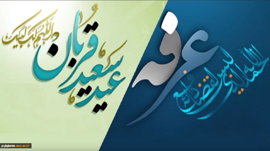 روز عرفه و عید سعید قربان مبارک باد 3