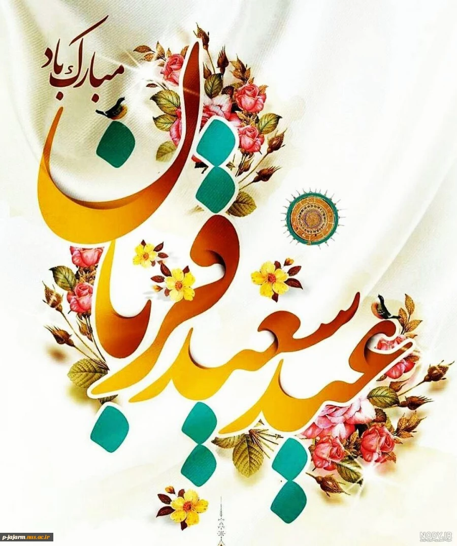 روز عرفه و عید سعید قربان مبارک باد 4