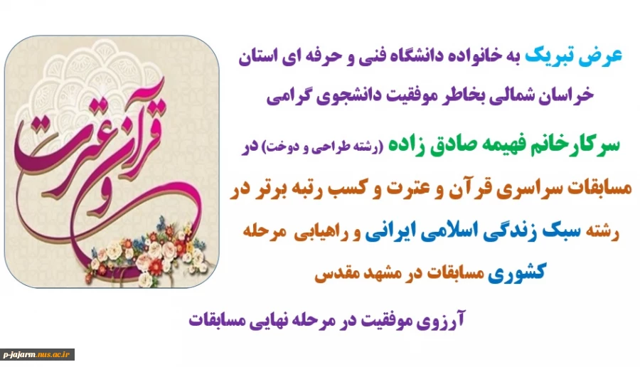 تبریک موفقیت دانشجوی دانشکده فنی جاجرم  سرکارخانم فهیمه صادق زاده در مسابقات سراسری قرآن و عترت و راهیابی به مرحله کشوری  2