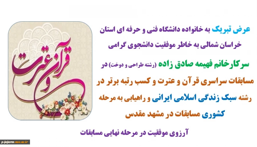 تبریک موفقیت دانشجوی دانشکده فنی جاجرم  سرکارخانم فهیمه صادق زاده در مسابقات سراسری قرآن و عترت و راهیابی به مرحله کشوری 2