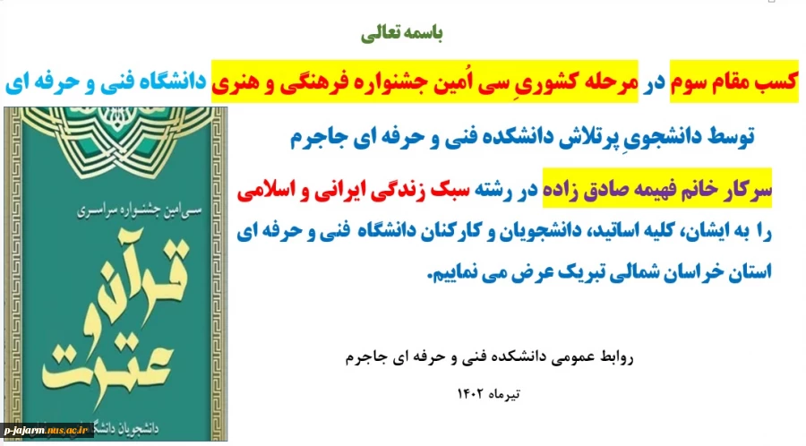 کسب مقام سوم در مرحله کشوریِ سی اُمین جشنواره فرهنگی و هنری دانشگاه فنی و حرفه ای  توسط دانشجویِ پرتلاش دانشکده فنی و حرفه ای جاجرم سرکار خانم فهیمه صادق زاده 2