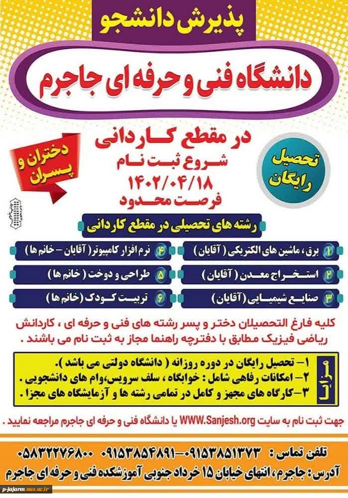 آغاز ثبت نام کاردانی دانشگاه فنی و حرفه ای جاجرم  از 18 تیرماه  2