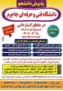 آغاز ثبت نام کاردانی دانشگاه فنی و حرفه ای جاجرم  از 18 تیرماه  2