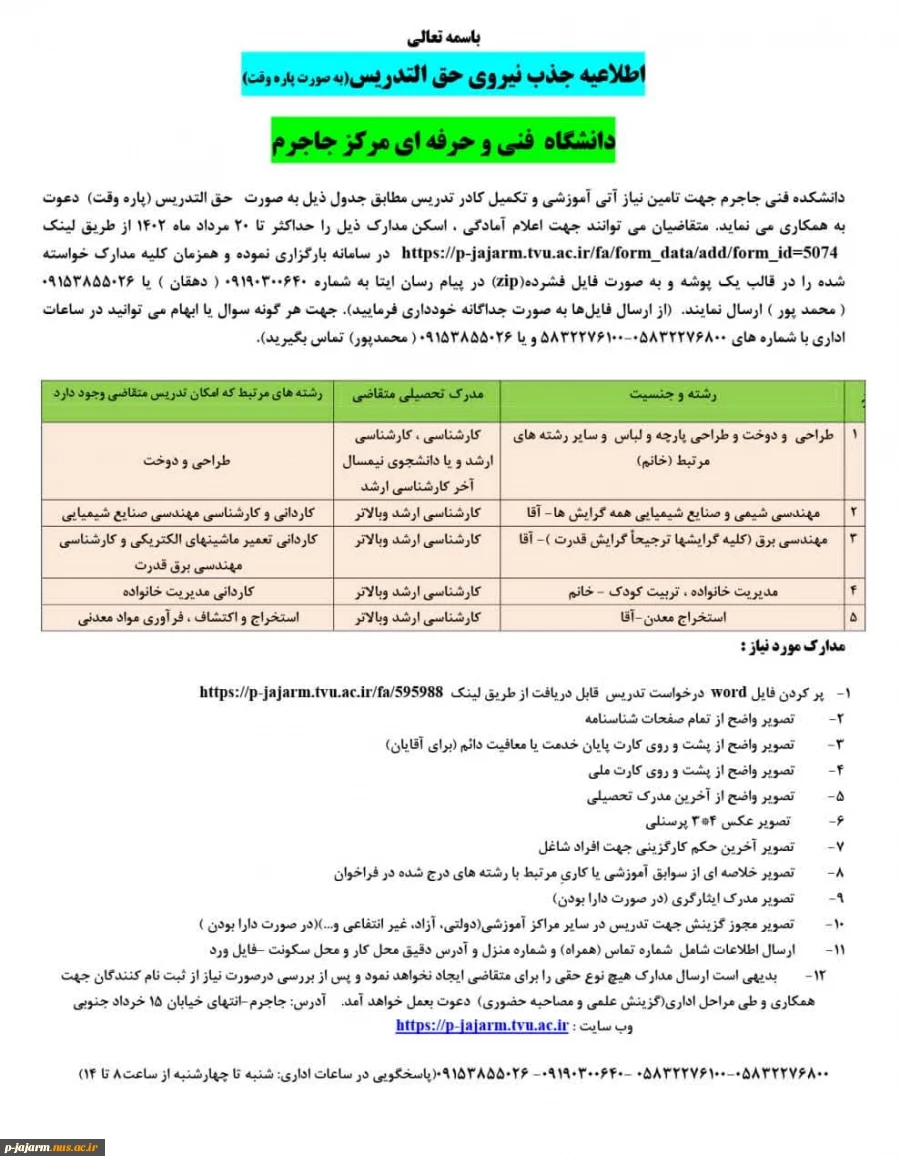 فراخوان جذب مدرس حق التدریس  2