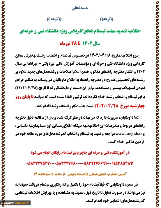 تمدید مهلت ثبت‌نام مقطع کاردانی ویژه دانشگاه فنی و حرفه‌ای 
سال 1402  تا 28 تیرماه 2