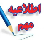 اعلام تاریخ ثبت نام مجدد در رشته های پذیرش براساس سوابق تحصیلی در مقاطع کاردانی  و کارشناسی ناپیوسته  2
