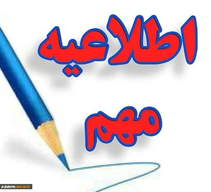 اعلام تاریخ ثبت نام مجدد در رشته های پذیرش براساس سوابق تحصیلی در مقاطع کاردانی  و کارشناسی ناپیوسته  2