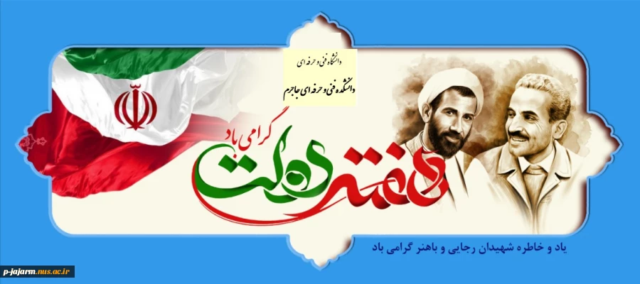 هفته دولت گرامی باد. 2