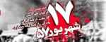 سالروز قیام خونین 17 شهریور تسلیت باد 2