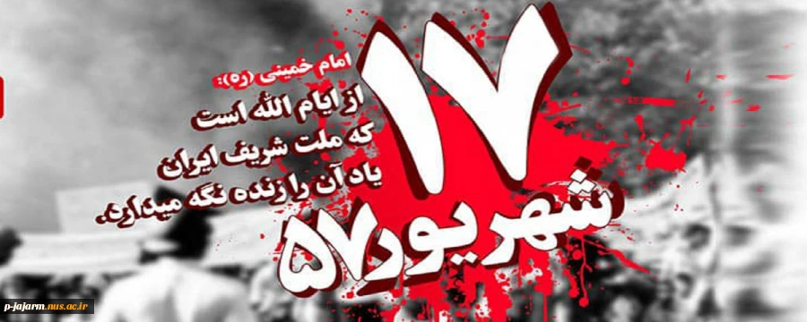 سالروز قیام خونین 17 شهریور تسلیت باد 2