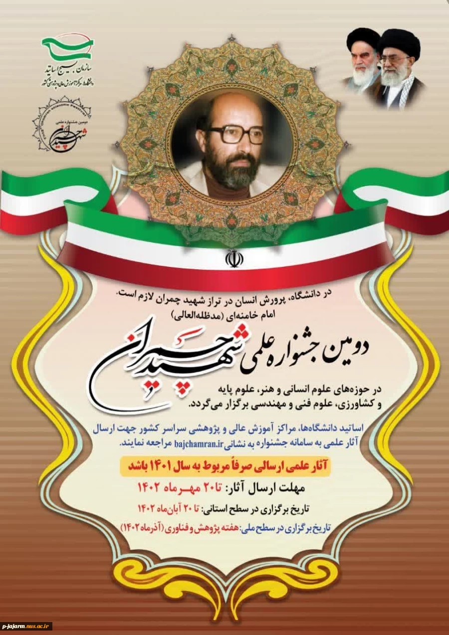 دومین جشنواره علمی شهید چمران  برگزار می‌شود تاریخ برگزاری در سطح استانی تا ۲۰ آبان ماه ۱۴۰۲
 3