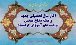 آغاز سال تحصیلی جدید و هفته دفاع مقدس را گرامی می داریم. 2