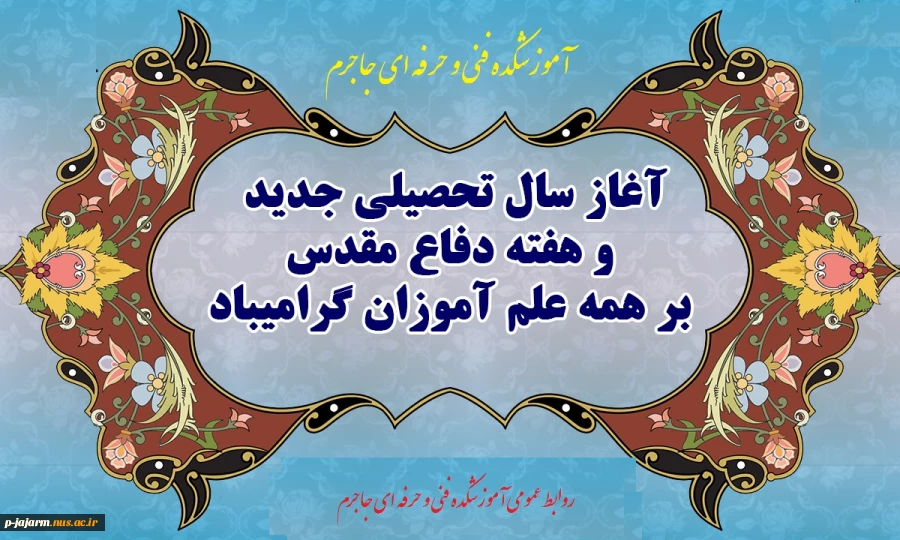 آغاز سال تحصیلی جدید و هفته دفاع مقدس را گرامی می داریم. 2