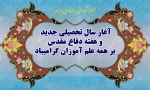 آغاز سال تحصیلی جدید و هفته دفاع مقدس را گرامی می داریم. 2