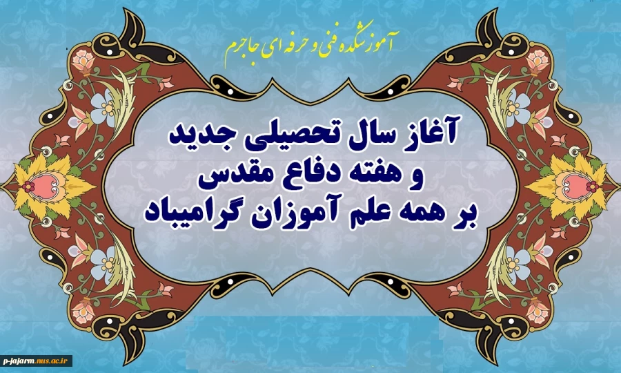 آغاز سال تحصیلی جدید و هفته دفاع مقدس را گرامی می داریم. 2