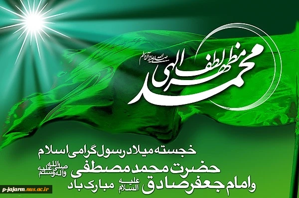 میلاد حضرت پیامبر اکرم (ص) و امام جعفرصادق (ع) مبارک باد 3