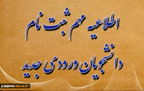 اطلاعیه مهم ثبت نام دانشجویان ورودی جدید 2