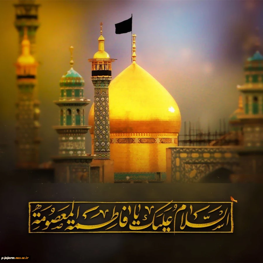 سالروز وفات حضرت معصومه سلام الله علیها تسلیت باد‌ 2