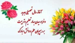 اطلاعیه : جشن آغاز سال تحصیلی دانشجویان ورودی جدید 2