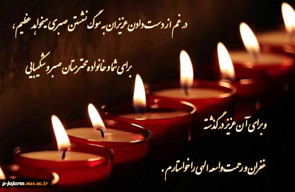 پیام تسلیت به همکار محترم جناب آقای حسین تاجری 2