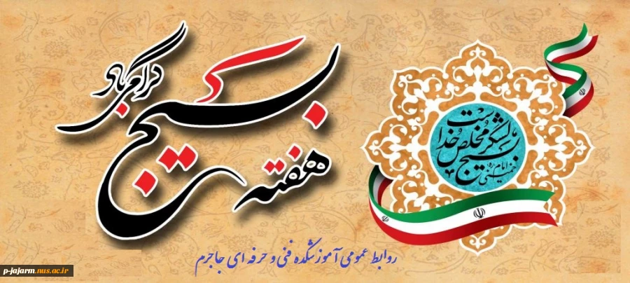 هفته بسیج بردلاورمردان بسیجی گرامی باد. 3