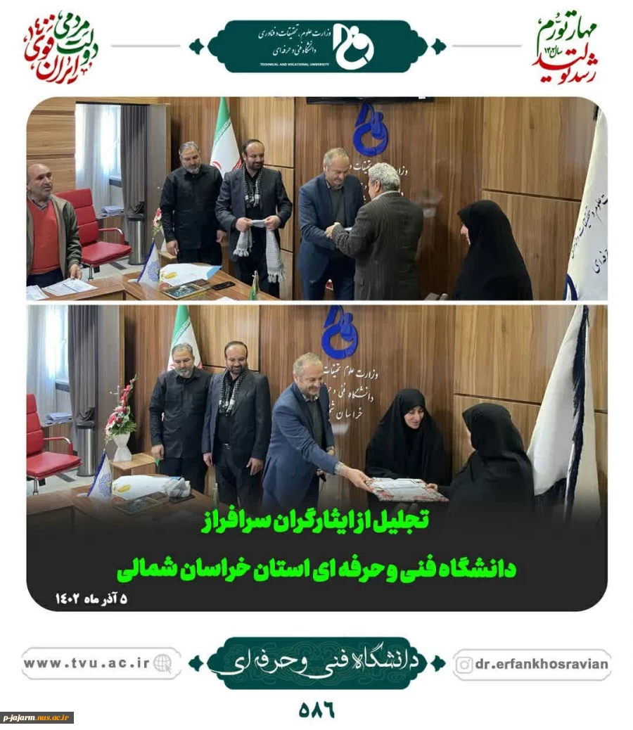 تجلیل از ایثارگران سرافراز دانشگاه فنی و حرفه ای استان خراسان شمالی 5 آذرماه 1402 2