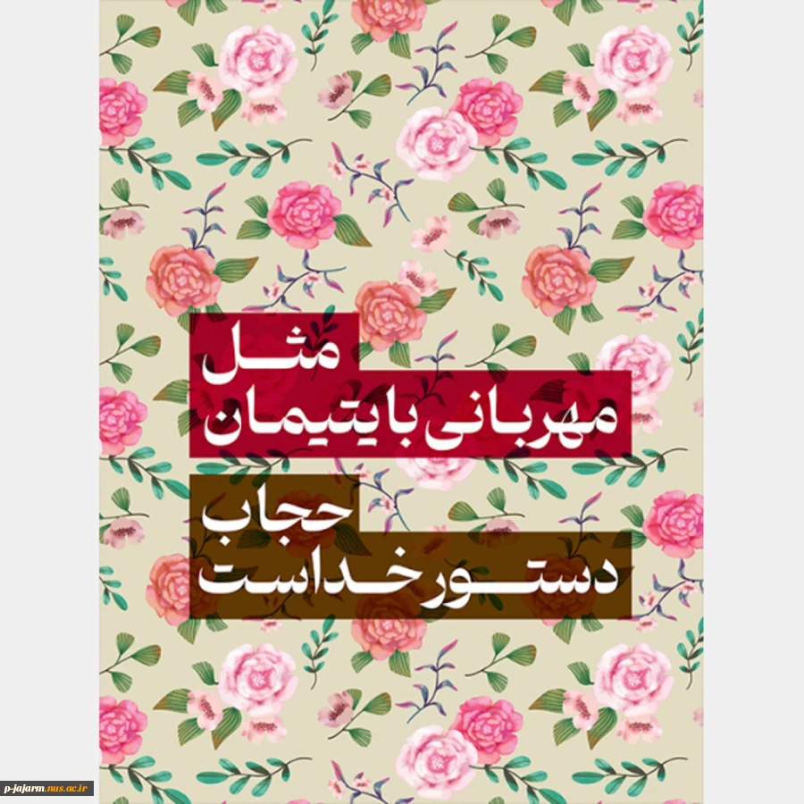 نمایشگاه مجازی حجاب و عفاف  2