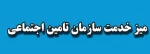 برپایی میز خدمت با موضوع : معرفی خدمات بیمه ای تامین اجتماعی برای دانشجویان و خانواده های آنان 2