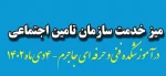 برپایی  میز خدمت با موضوع  معرفی خدمات بیمه ای تامین اجتماعی مرتبط با دانشجویان 4