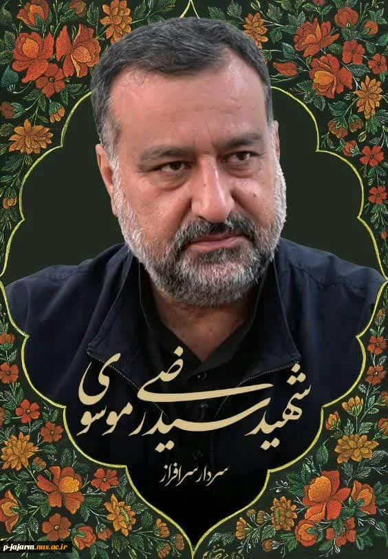 شهادت سردار رشید اسلام سید رضی موسوی را تسلیت عرض می نماییم 2