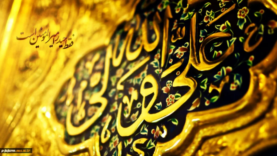 ولادت مولای متقیان امام علی (علیه السلام) مبارک باد. 2
