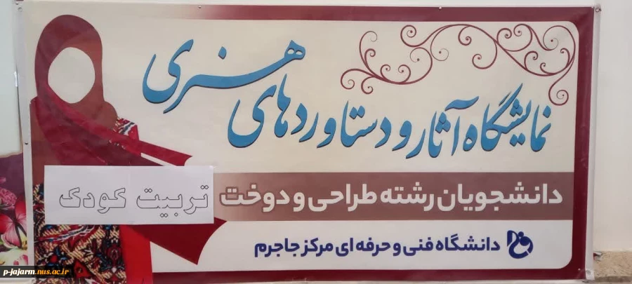 آغاز به کار نمایشگاه آثار و دستاوردهای هنری 
دانشجویان رشته های طراحی و دوخت و تربیت کودک 2 بهمن 1402  
 35