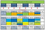 جدول زمان بندی انتخاب واحد نیم سال دوم تحصیلی (1403 - 1402 ) 2