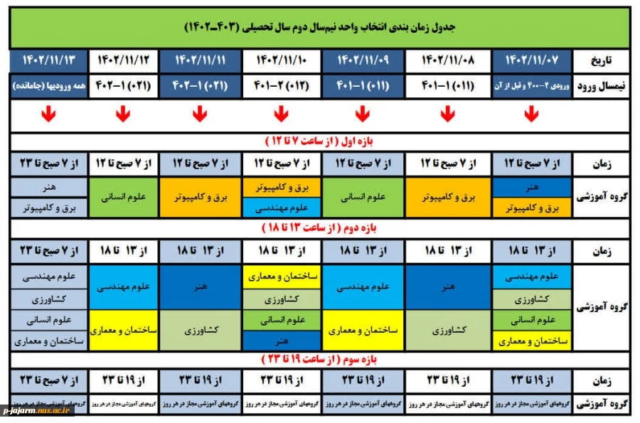 جدول زمان بندی انتخاب واحد نیم سال دوم تحصیلی (1403 - 1402 ) 2
