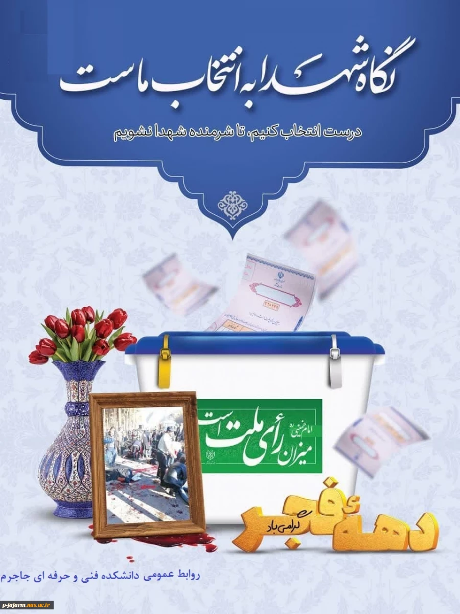 پیام ریاست محترم دانشکده فنی جاجرم جناب آقای دکتر حسن زاده در خصوص حضور حداکثری در انتخابات ۱۱ اسفند 3