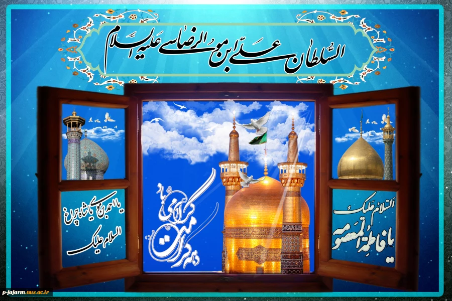 تبریک میلاد امام رضا (علیه السلام) 2