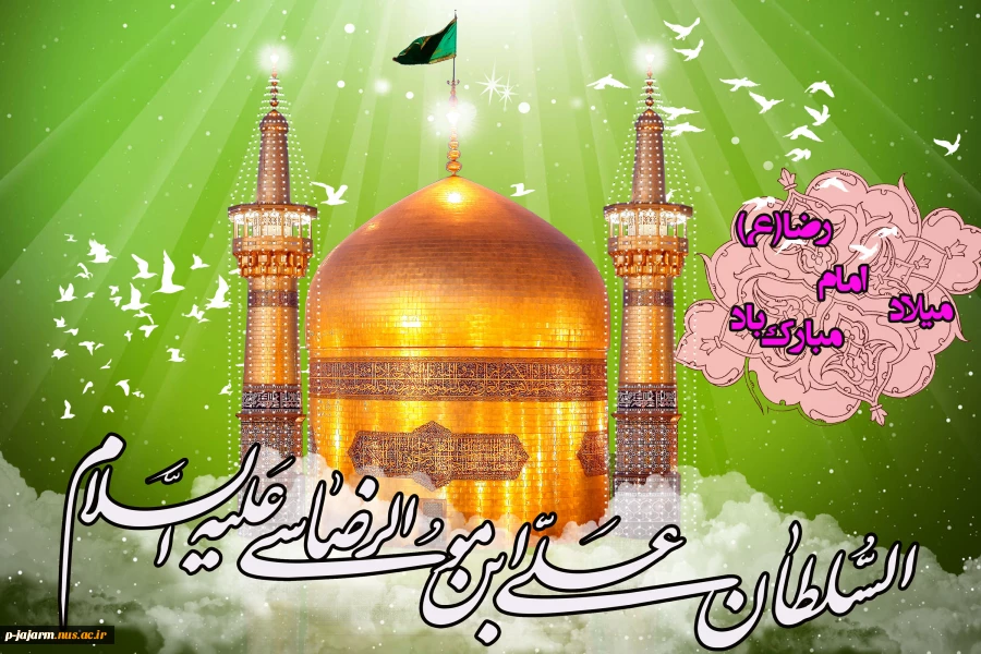 تبریک میلاد امام رضا (علیه السلام) 2
