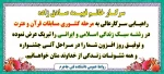 راهیابی دانشجوی محترم سرکار خانم فهیمه صادق زاده به مرحله کشوری مسابقات قرآن و عترت در رشته سبک زندگی اسلامی و ایرانی 3