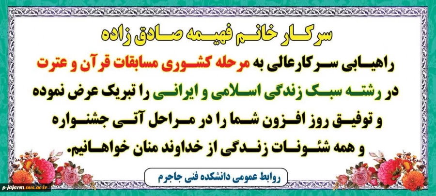 راهیابی دانشجوی محترم سرکار خانم فهیمه صادق زاده به مرحله کشوری مسابقات قرآن و عترت در رشته سبک زندگی اسلامی و ایرانی 3