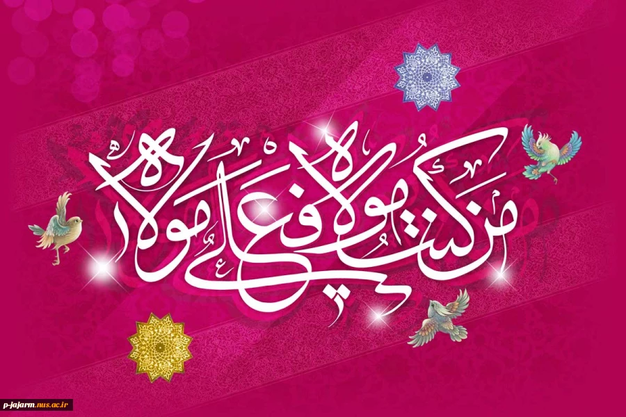 عید غدیر خم مبارک باد 2