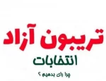 برگزاری تریبون آزاد دانشجویی با محوریت چهاردهمین دوره انتخابات ریاست جمهوری با حضور پرشور اساتید، دانشجویان و کارکنان محترم دانشکده فنی و حرفه‌ای جاجرم 2