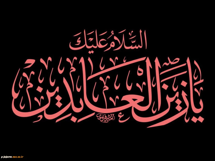 تسلیت شهادت امام سجاد علیه السلام 2